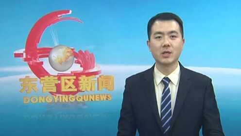 東營區(qū)電視臺最新新聞,東營區(qū)電視臺最新新聞論述