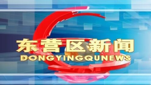 東營區(qū)電視臺最新新聞,東營區(qū)電視臺最新新聞論述