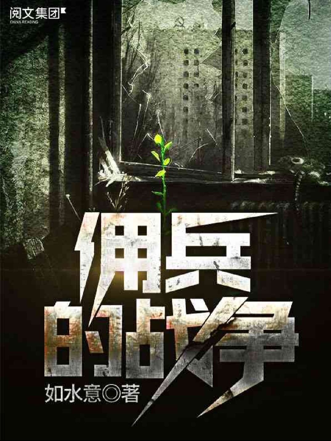 傭兵的戰(zhàn)爭最新章節(jié)列表快眼閱讀更新速遞