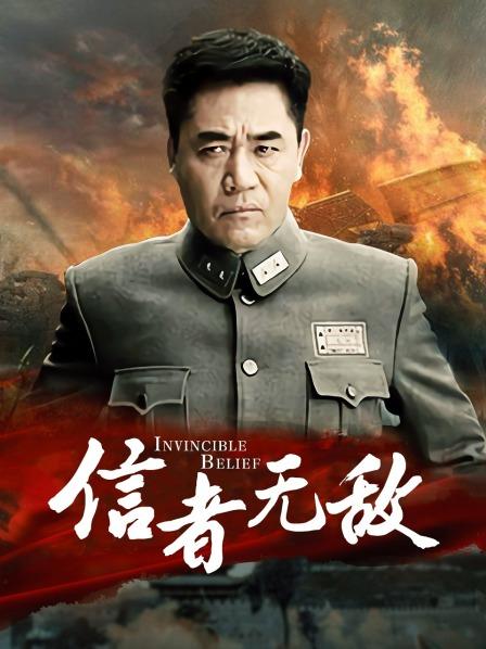 信著無敵完整演員表