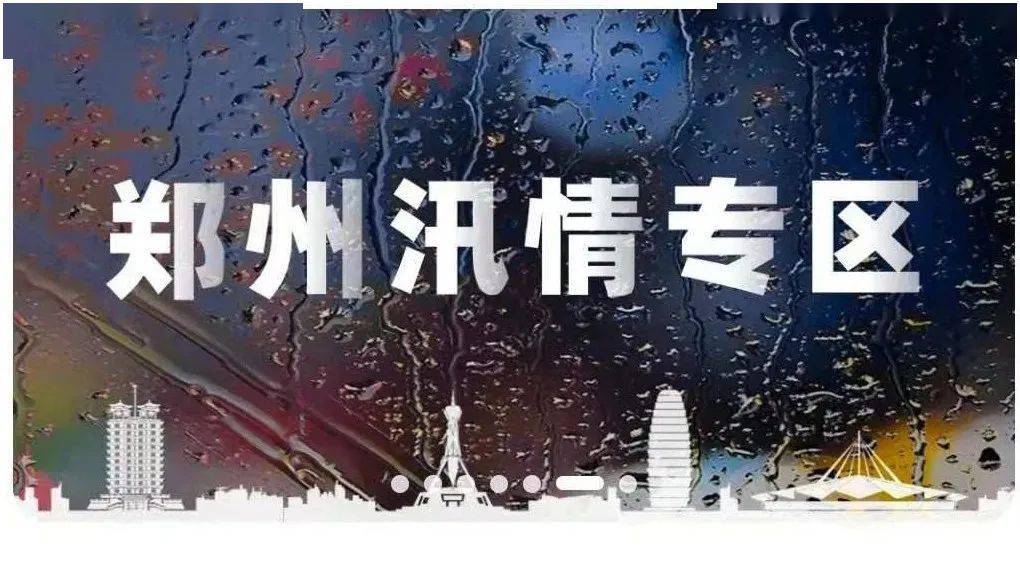 暴雨汛情辟謠信息詳解，澄清誤解，傳遞真相的權(quán)威聲音